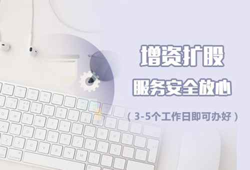 樂(lè)清公司增加注冊(cè)資金