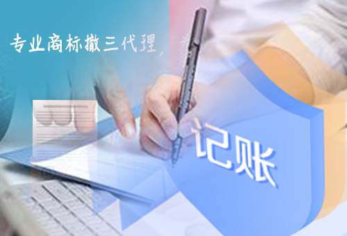 樂(lè)清商標(biāo)撤三申請(qǐng)