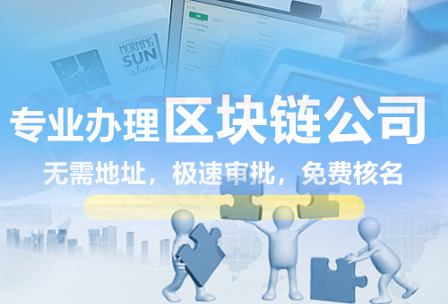 樂(lè)清區(qū)塊鏈公司注冊(cè)