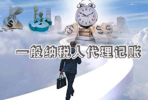 樂清一般納稅人代理記賬
