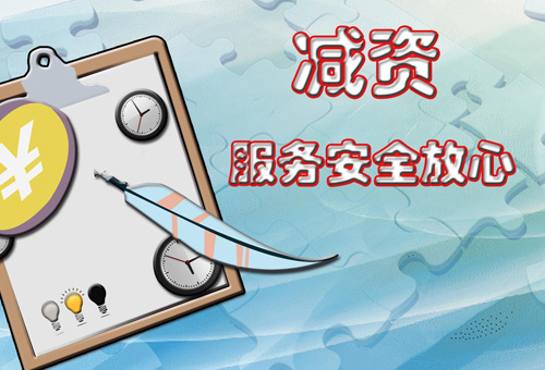 樂(lè)清公司注冊(cè)減資