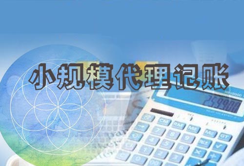 樂清小規模代理記賬