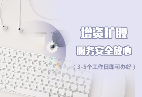 樂(lè)清公司增加注冊(cè)資金