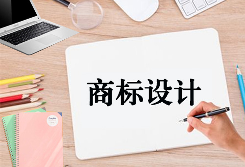 樂清商標設(shè)計