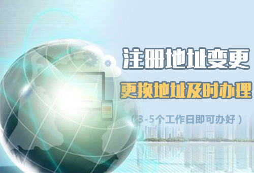 樂(lè)清地址變更