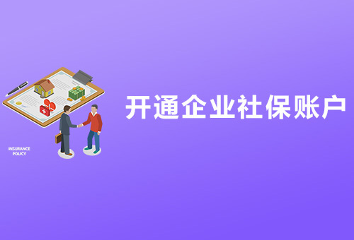 樂清企業(yè)社保開戶