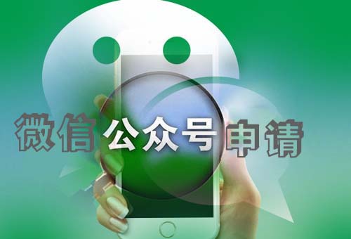 樂清微信公眾號申請