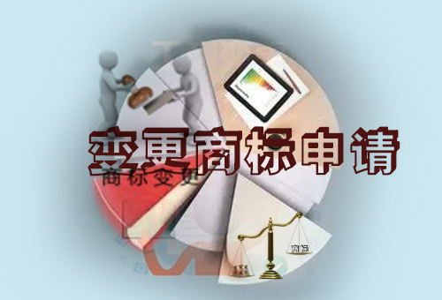 樂(lè)清變更商標(biāo)申請(qǐng)