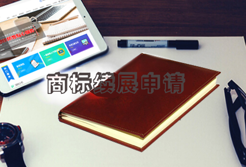 樂(lè)清商標(biāo)續(xù)展申請(qǐng)