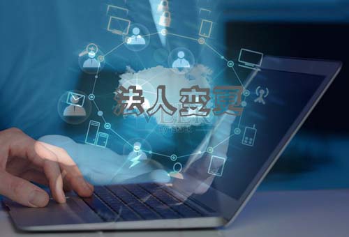 樂(lè)清法人變更