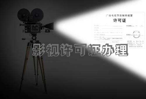 樂清影視許可證辦理